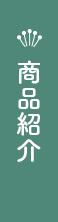 商品紹介