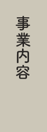 事業内容