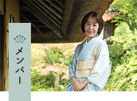 メンバー
